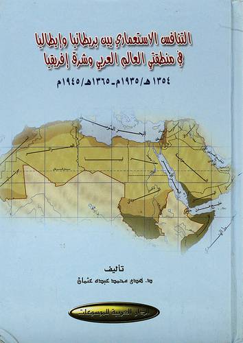 التنافس الاستعماري بين بريطانيا وايطاليا في منطقتى العالم العربي وشرق افريقيا