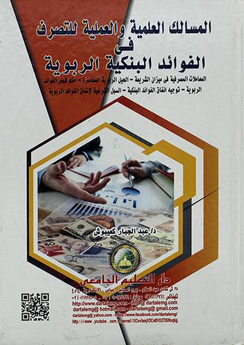 المسالك العلمية والعملية للتصرف في الفوائد البنكية الربوية 