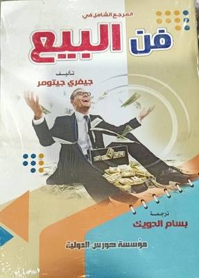 فن البيع ( غلاف ) ابيض