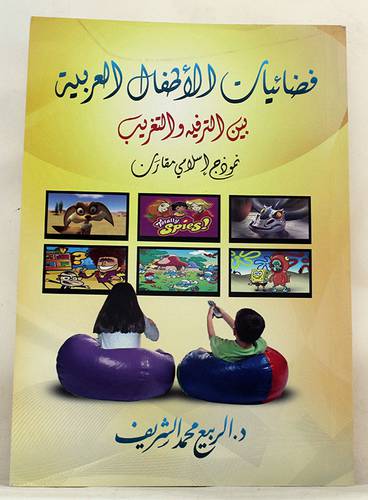 فضائيات الاطفال العربية بين الترفيه والتغريب (غلاف)شاموا