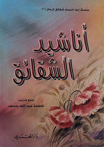 اناشيد الشقائق (غلاف) ابيض