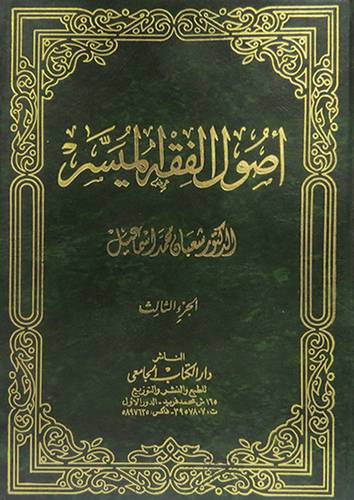 اصول الفقه الميسر 3/1