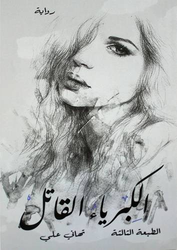 الكبرياء القاتل (غلاف) نباتي