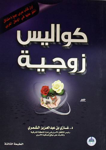 كواليس زوجية (غلاف)