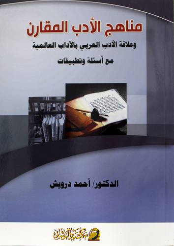 مناهج الأدب المقارن وعلاقة الأدب العربي بالأداب العالمية مع اسئلة وتطبيقات