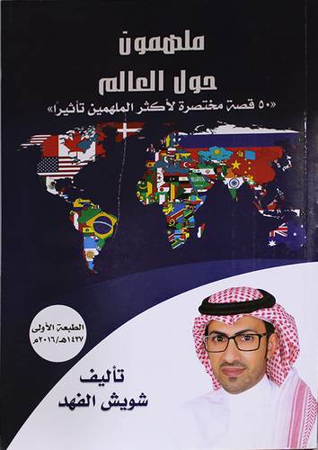 ملهمون حول العالم ــ خمسون قصة مختصرة لاكثر الملهمين تأثيرا (غلاف) ابيض