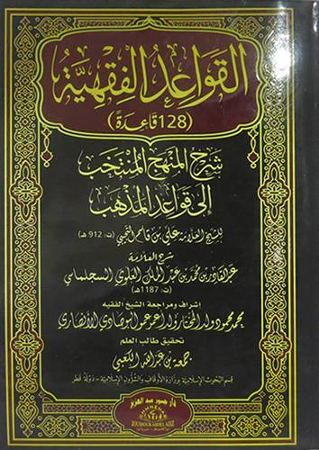 القواعد الفقهية (128قاعدة ) شرح المنهج - غلاف - ابيض