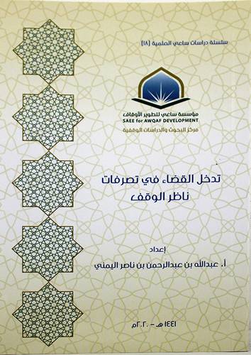 تدخل القضاء في تصرفات ناظر الوقف ( غلاف ) شاموا