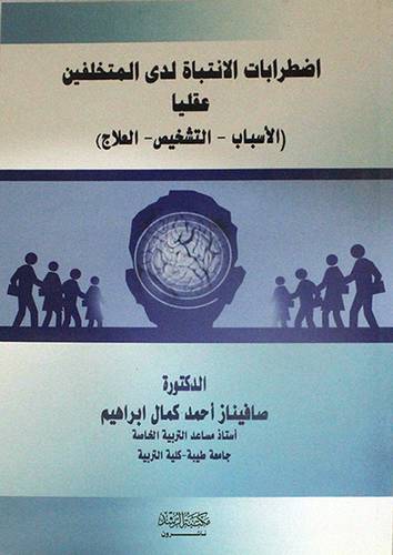 اضطرابات الانتباه لدى المخلفين عقليا ( الاسباب - التشخيص - العلاج)