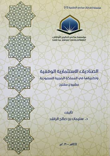 الصناديق الاستثمارية الوقفية ( كرتوني ) شاموا
