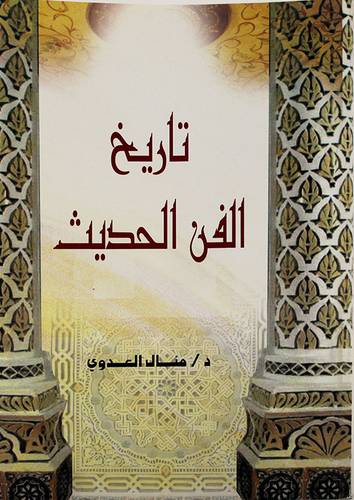 تاريخ الفن الحديث
