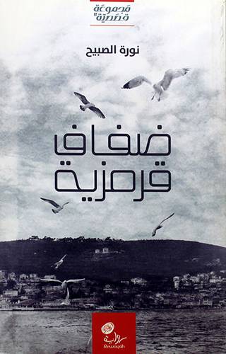 ضفاف قرمزية (مجموعة قصصية) غلاف -اصفر