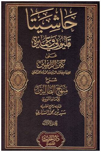 حاشيتا قليوبى وعميرة على كنز الراغبين شرح منهاج الطالبين 4/1 (مجلد) شاموا ــ لونان