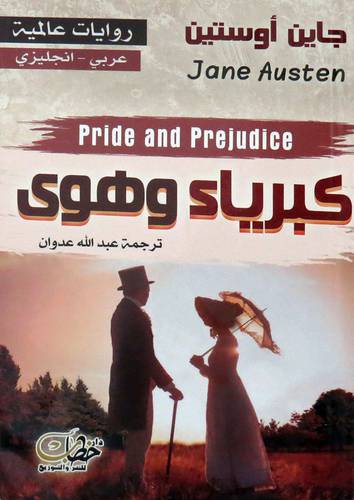 كبرياء وهوى ( غلاف ) نباتى