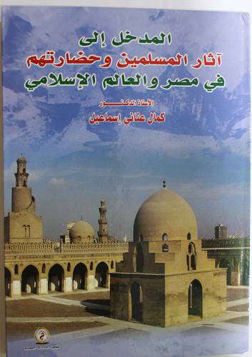 المدخل الي اثار المسلمين وحضارتهم في مصر والعالم الاسلامي (كرتوني) ابيض