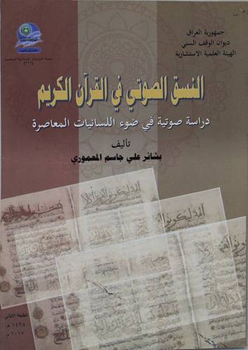 النسق الصوتي فى القران الكريم (غلاف) ابيض