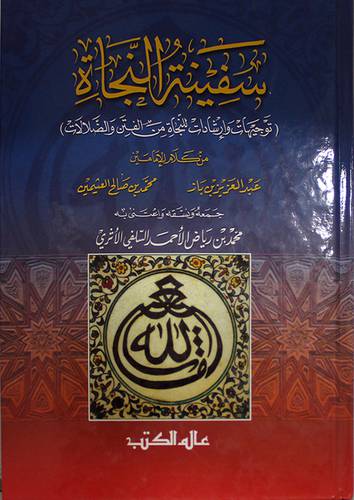 سفينة النجاة (توجيهات وارشادات للنجاة من الفتن والضلالات)