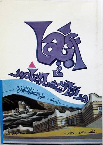 ابها في مرآة الشعر