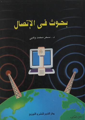 بحوث في الاتصال