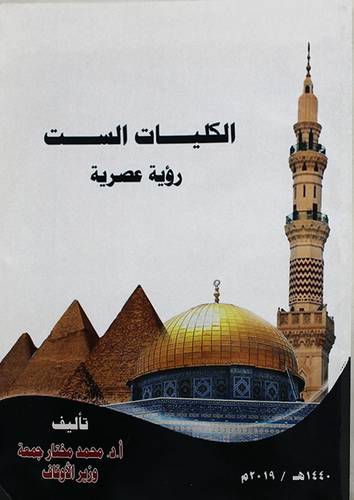 الكليات الست رؤية عصرية ( غلاف ) ابيض