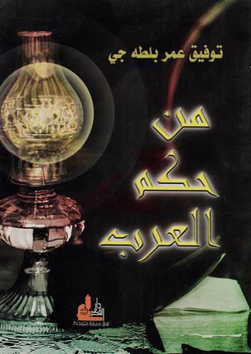 من حكم العرب