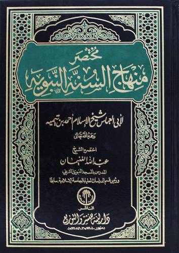 مختصر منهاج السنة النبوية (مجلد) ابيض