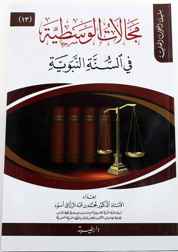 مجالات الوسطية فى السنة النبوية ( غلاف ) شاموا