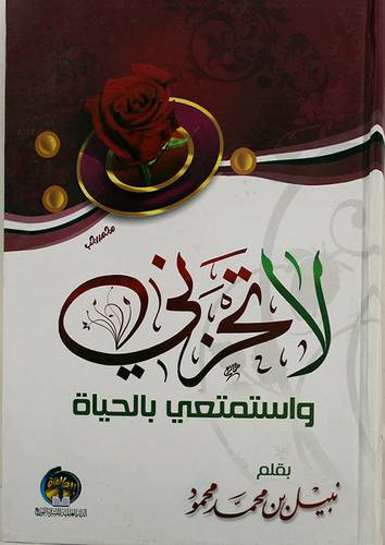 لاتحزنى واستمتعي بالحياة (كرتونى)