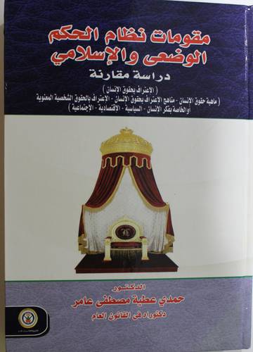 مقومات نظام الحكم الوضعى والاسلامى - دراسة مقارنة