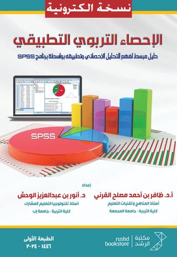 الإحصاء التربوي والتطبيقي - دليل مبسط لفهم التحليل الاحصائي وتطبيقه بواسطة برنامج SPSS ( نسخة الكترونية)