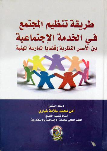 طريقة تنظيم المجتمع فى الخدمة الاجتماعية بين الاسس النظرية وقضايا الممارسة المهنية ( كرتونى) ابيض