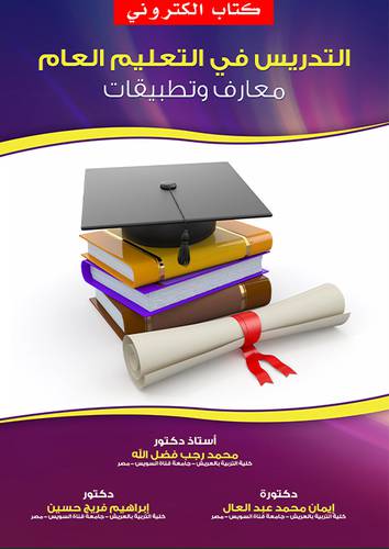 التدريس فى التعليم العام ــ معارف وتطبيقات (نسخة الكترونية)