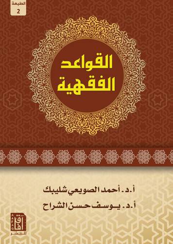 القواعد الفقهية (غلاف ) شاموا