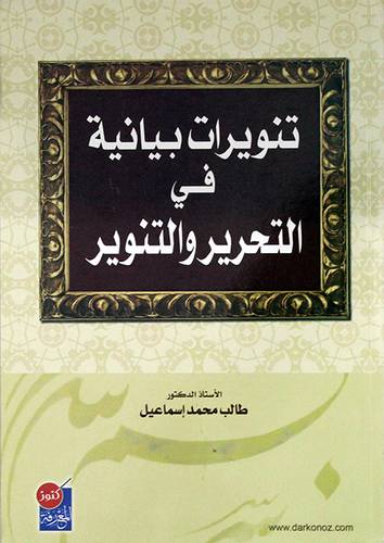 تنويرات بيانية في التحرير والتنوير ( غلاف)