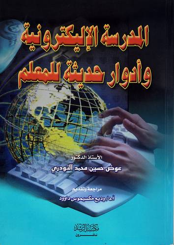 المدرسة الالكترونية وادوار حديثة للمعلم