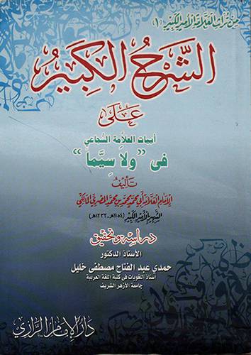 الشرح الكبير على ابيات العلامة السجاعى فى (ولا سيما) 