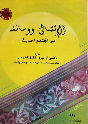 الاتصال ووسائله في المجتمع