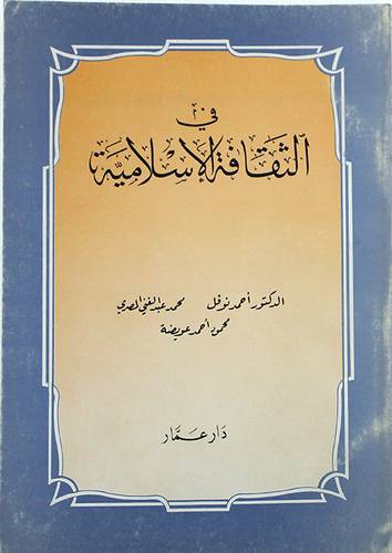 في الثقافة الاسلامية  ( غلاف ) ابيض