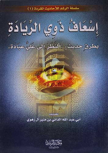 اسعاف ذوى الريادة بطرق حديث (النظر الى على عبادة)