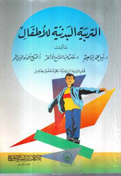 التربية البدنية للاطفال