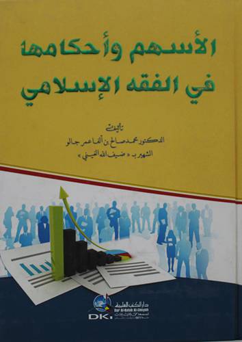 الاسهم واحكامها في الفقه الاسلامي (كرتونى)ابيض