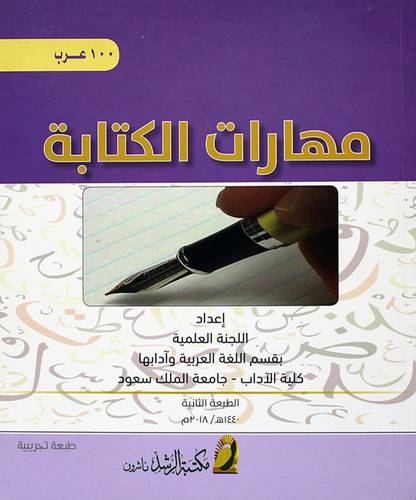 مهارات الكتابة 100 عرب ( فليكس ) ملون