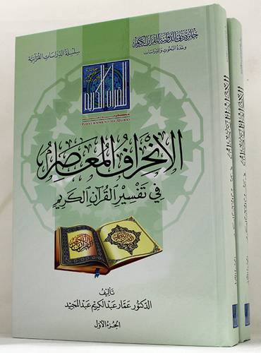 الانحراف المعاصر في تفسير القران الكريم 2/1 - (شاموا)