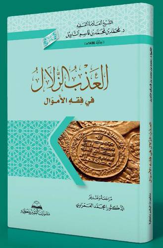 العذب الزلال في فقه الاموال (غلاف) - نباتي