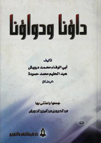داؤنا ودواؤنا