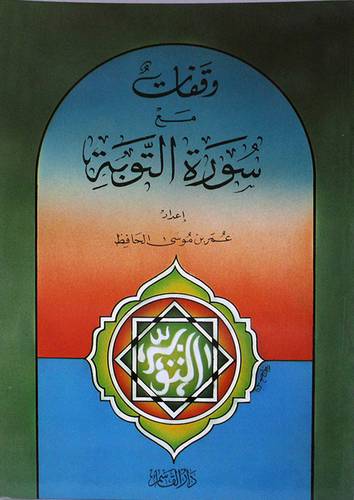 وقفات مع سورة التوبة