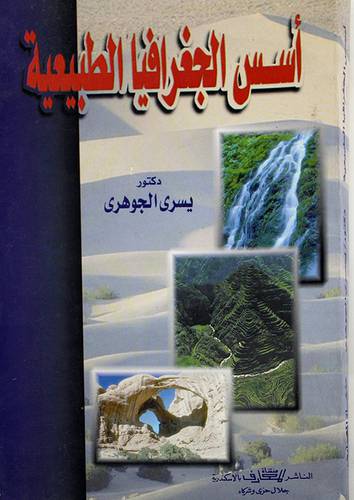 اسس الجغرافيا الطبيعية (غلاف) ابيض