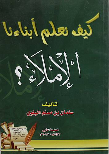 كيف نعلم ابناءنا الاملاء ؟ ( غلاف ) 