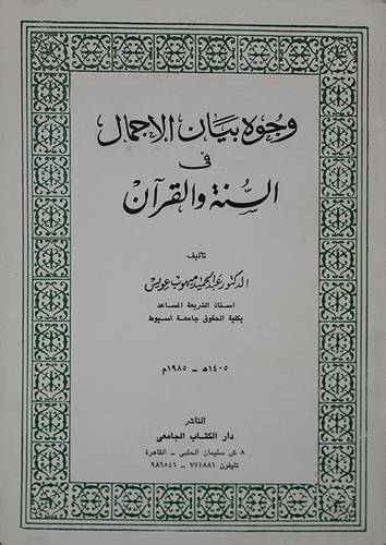وجوه بيان الاجمال في السنة  ( غلاف ) ابيض