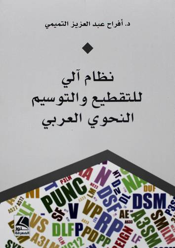 نظام الى للتقطيع والتوسيم النحوي العربي ( غلاف ) شاموا